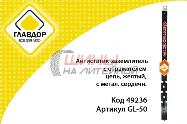 Антистатик автомобильный 52см, с отражателем GL-50 цепь,желтый