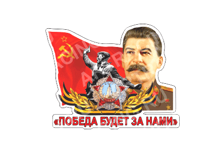 наклейка  "Сталин (Победа будет за нами)", 150*120  28 - 083