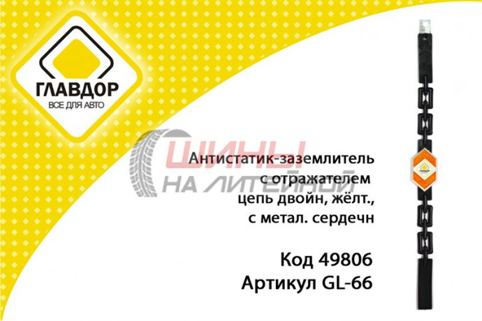 Антистатик автомобильный 52см, с отражателем GL-66 цепь двойная, желтый
