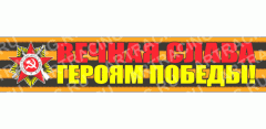 надпись - Георгиевская лента 500*100 "Вечная слава героям победы!"  28 - 037 - 008, шт