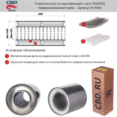Пламегаситель  10020052 перфорированный внутр. узел, из Нерж.стали. CBD. PLIN130, шт