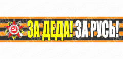 надпись - Георгиевская лента 500*100 "За деда! За Русь!"  28 - 037 - 046, шт