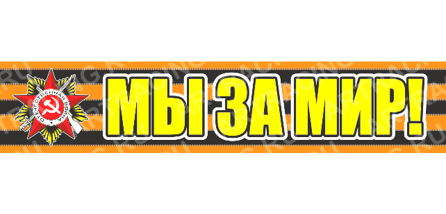 надпись - Георгиевская лента 500*100 "Мы за мир!"  28 - 037 - 043