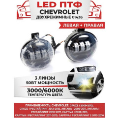 Фары противотуманные Chevrolet Cruze I (2009—2015)/Captiva I рестайлинг(2011—2016)/Antara I (2006—2017) 2*50W 3 линзы3000к/6000(LED)  01436  SAL-MAN, пар