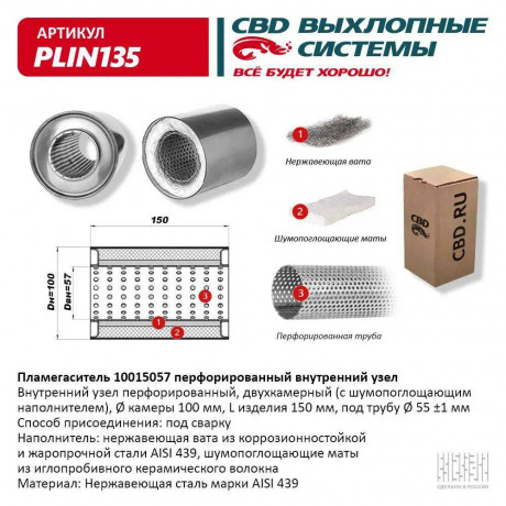 Пламегаситель  10015057 перфорированный внутр. узел, из Нерж.стали. CBD. PLIN135