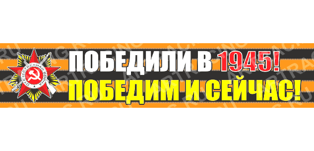 надпись - Георгиевская лента 500*100 "Победили в 1945! Победим и сейчас!"   28 - 037 - 045