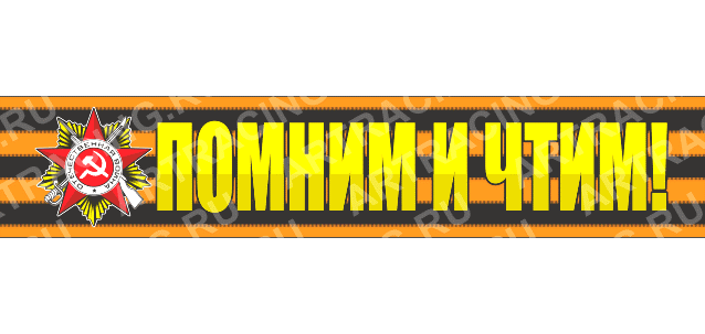 надпись - Георгиевская лента 500*100 "Помним и чтим!" 28 - 037 - 030