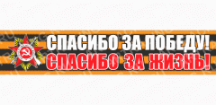 надпись - Георгиевская лента 500*100 "Спасибо за победу, спасибо за жизнь!"   28 - 037 - 002, шт