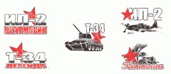 наклейка 150*100 "Военная техника" (набор 5 видов)  28 - 004, шт