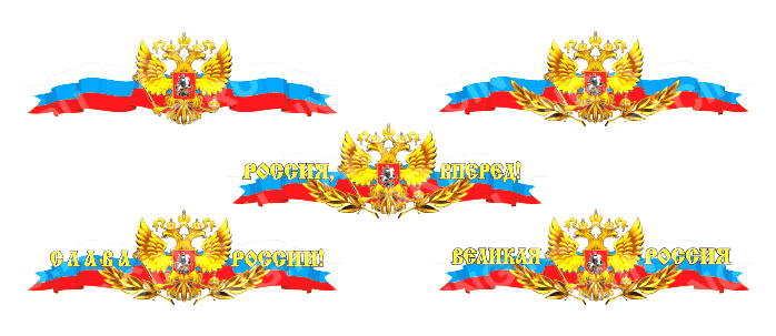 Наклейка Российская лента с гербом (центральная) 375х115  (59-017)