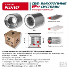 Пламегаситель коллекторный 11010057 перфорированный, из Нерж.стали. CBD. PLIN157, шт