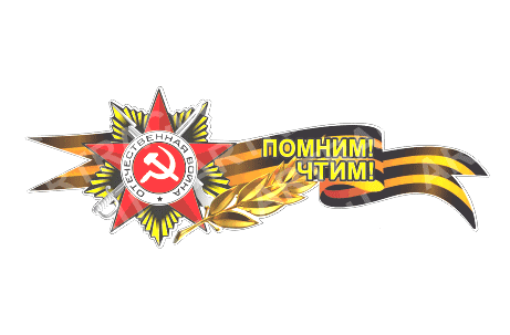 Георгиевская лента с орденом,500*190 "Помним! Чтим!" (боковая)  28 - 061 - 005