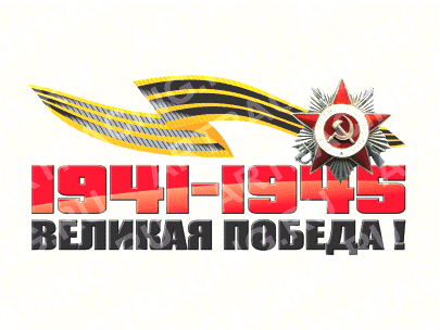 наклейка цветная 250*125 "Великая победа!"  28 - 008 - 010