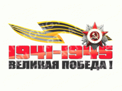 наклейка цветная 250*125 "Великая победа!"  28 - 008 - 010, шт