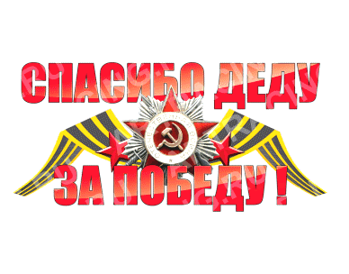наклейка цветная 250*125 "Спасибо деду за победу!"  28 - 008 - 006