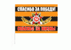 Флаг (ткань), 160*110 "Спасибо за победу! Спасибо за жизнь! (вид №2)"   28 - 042 - 004, шт