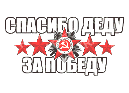 наклейка 300*150 "Спасибо деду за победу!"   28 - 001 - 006