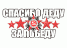 наклейка 300*150 "Спасибо деду за победу!"   28 - 001 - 006