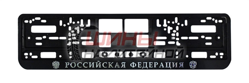 Рамка номерного знака Российска Федерация рельеф