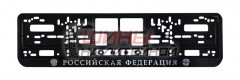 Рамка номерного знака Российска Федерация рельеф, шт
