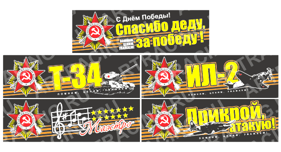 наклейка цветная 350*110 "С Днем Победы", ассорти  № 2, (5 видов)  28 - 035
