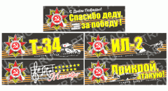 наклейка цветная 350*110 "С Днем Победы", ассорти  № 2, (5 видов)  28 - 035, шт