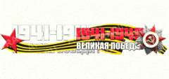 наклейка цветная 500*100 "Великая победа!"(звезда)  28 - 010 - 011, шт