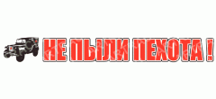 наклейка 700*100 "Не пыли пехота!"  28 - 002 - 007, шт