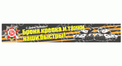наклейка цветная 700*110 "Броня крепка и танки наши быстры!"  28 - 036 - 002, шт
