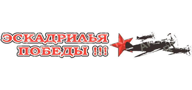 наклейка 700*100 "Эскадрилья победы!"  28 - 002 - 019