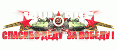 наклейка цветная 700*200 "Спасибо деду за победу!"  28 - 011 - 006, шт