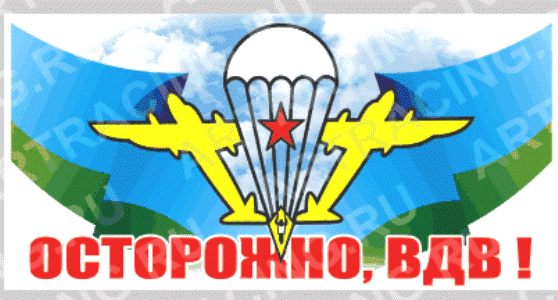 Наклейка "ВДВ" цветная 150х100 Осторожно ВДВ (29-003)