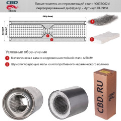 Пламегаситель 10038062d с перфорированным диффузором  PLIN116, шт