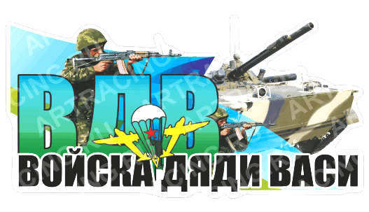 Наклейка "ВДВ" цветная 300х150  Войска дяди Васи! 29-002-005