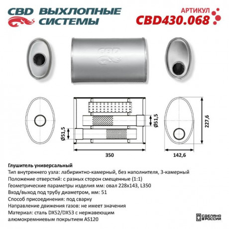 Глушитель CBD430.068. Нержавеющий. Овал D228*143, L350. Отверстия с разных сторон по центру/смещенно