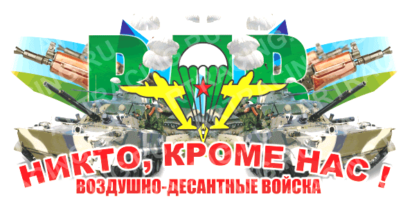 Наклейка "ВДВ" цветная 300х150 Никто кроме нас! 29-191