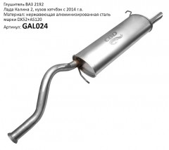 Глушитель ВАЗ 2192 Калина 2. Нерж сталь с 2014 г. CBD. GAL024, шт