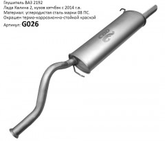 Глушитель ВАЗ 2192 Калина 2 хэтчбэк с 2014 г. CBD. G026, шт