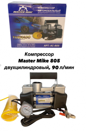 Компрессор TORNADO 805 Master Mike двухцилиндровый, 60 л/мин [уп. 6]