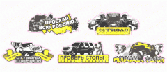 Наклейка "ВНЕДОРОЖНИК" надпись 290х130 ассорти 5 видов 2-272, шт