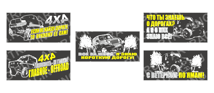 Наклейка "ВНЕДОРОЖНИК" надпись 290х130 ассорти 5 видов 2-403