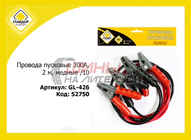 Провода прикуривания АКБ 300А 2м GL-426