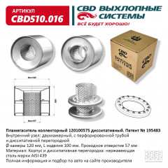 Пламегаситель коллекторный  120 100 57S диссипативный, из Нерж стали. CBD510.016, шт