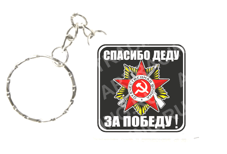 Брелок - рулетка "Спасибо деду за победу!"  28-095