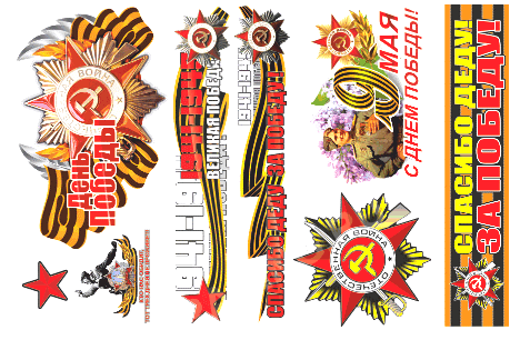 Набор наклеек "День Победы", лист 500*750, вид 2  28 - 144 - 002