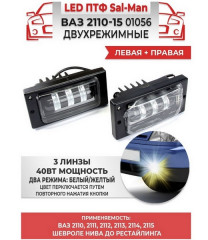 Фары противотуманные Ваз 2110 2*40W 3 линзы (LED) 3000к/6000к 2 режима ''Sal-Man'' (Оригинал) 1056, пар