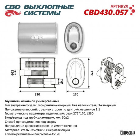 Глушитель CBD430.057. Нержавеющий. Овал D272*170, L330. Отверстия с разных сторон по центру/смещенно