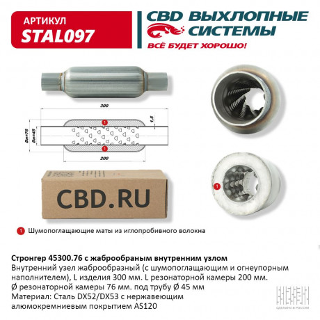 Пламегаситель /стронгер/ универсальный 45300.76 (300/200/76/45)