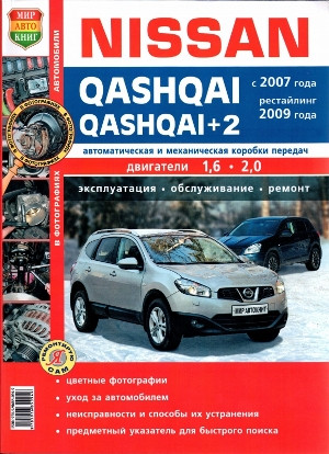 Nissan Qashqai с 2007 г. Машсервис