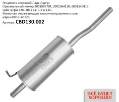 Глушитель Лада Ларгус 200100770R Нерж.сталь. CBD130.002, шт